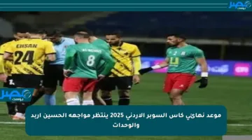 موعد نهائي كأس السوبر الأردني 2025 ينتظر مواجهة الحسين إربد والوحدات